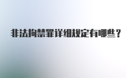 非法拘禁罪详细规定有哪些？