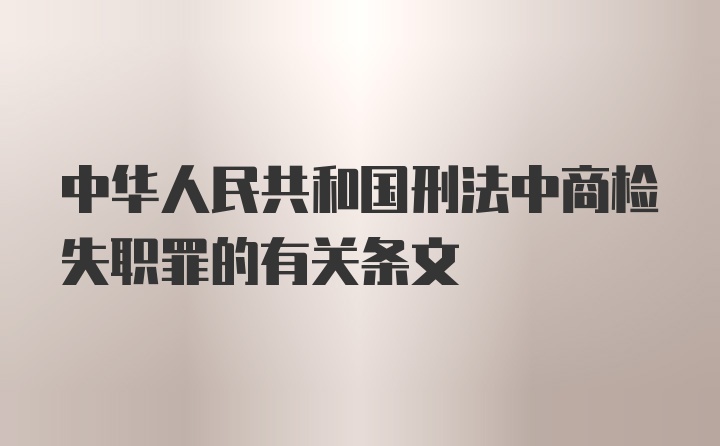 中华人民共和国刑法中商检失职罪的有关条文
