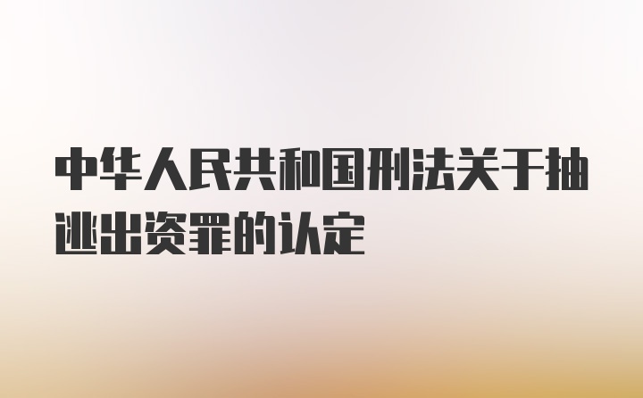 中华人民共和国刑法关于抽逃出资罪的认定