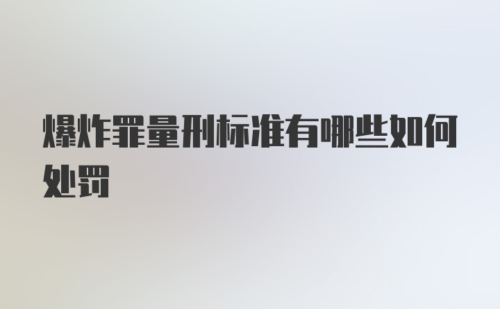 爆炸罪量刑标准有哪些如何处罚