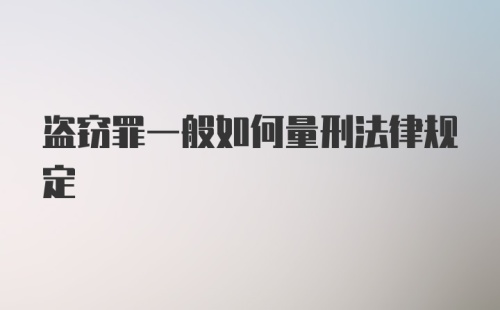 盗窃罪一般如何量刑法律规定