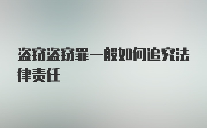 盗窃盗窃罪一般如何追究法律责任