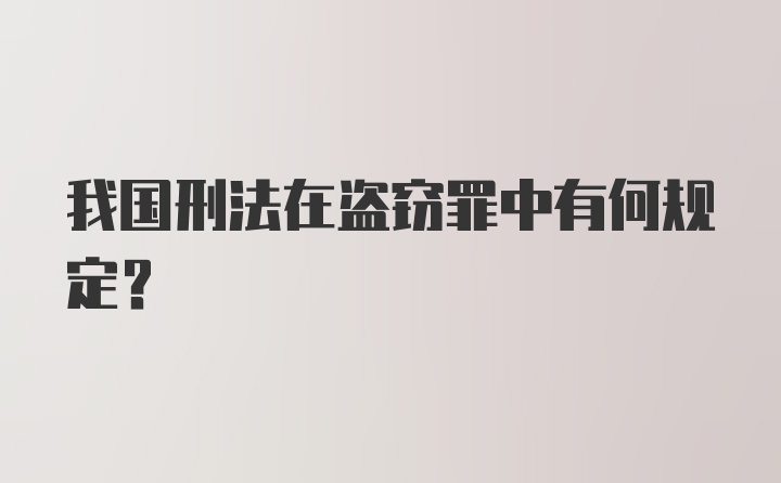 我国刑法在盗窃罪中有何规定?