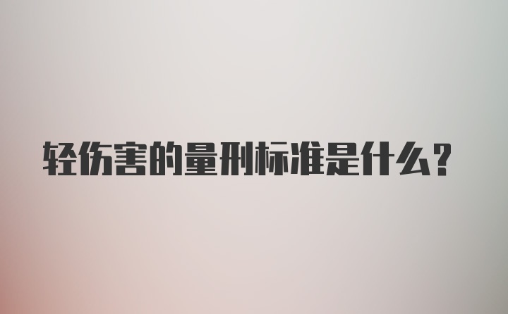 轻伤害的量刑标准是什么？