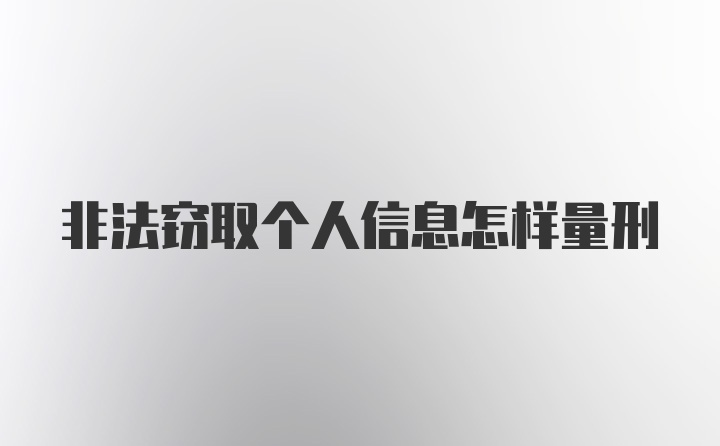 非法窃取个人信息怎样量刑