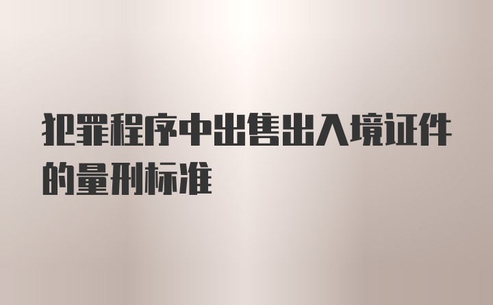 犯罪程序中出售出入境证件的量刑标准