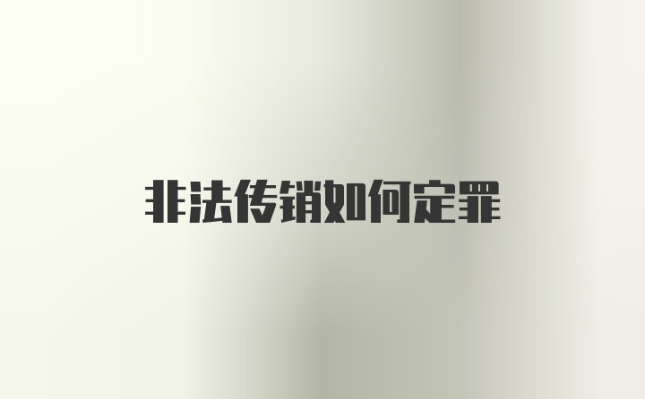 非法传销如何定罪