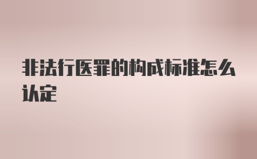非法行医罪的构成标准怎么认定