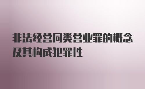 非法经营同类营业罪的概念及其构成犯罪性