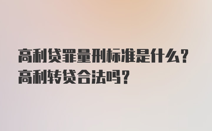 高利贷罪量刑标准是什么？高利转贷合法吗？