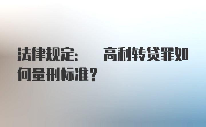 法律规定: 高利转贷罪如何量刑标准?