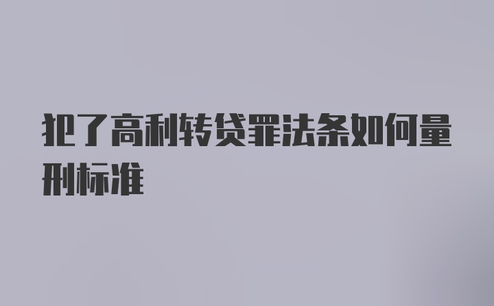 犯了高利转贷罪法条如何量刑标准