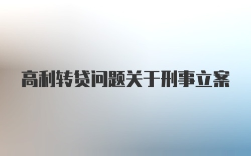 高利转贷问题关于刑事立案