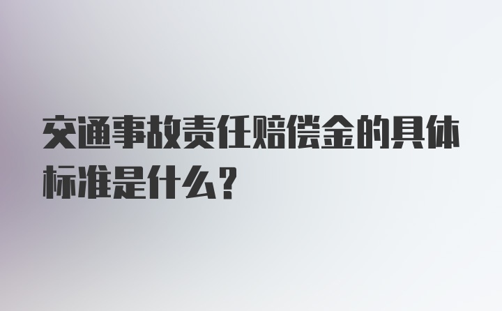 交通事故责任赔偿金的具体标准是什么？