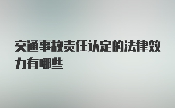 交通事故责任认定的法律效力有哪些