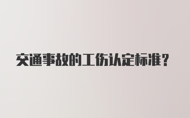 交通事故的工伤认定标准？