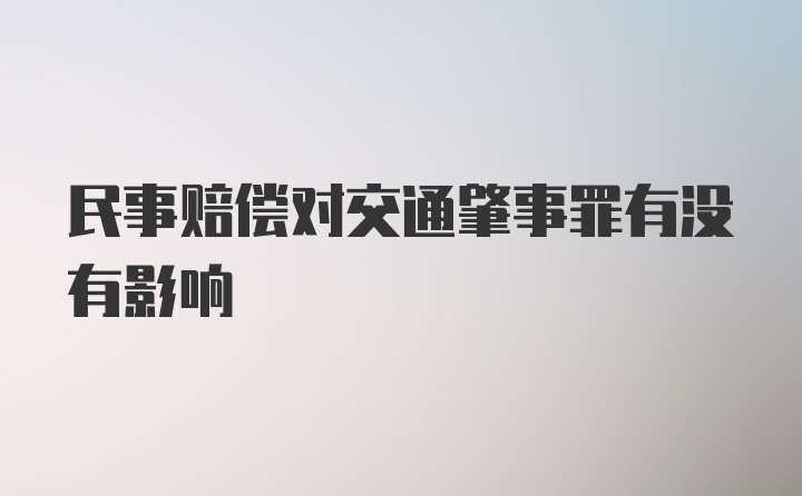 民事赔偿对交通肇事罪有没有影响