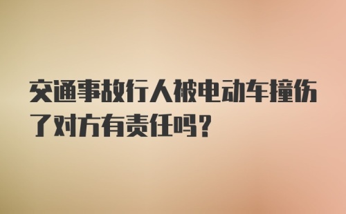 交通事故行人被电动车撞伤了对方有责任吗？