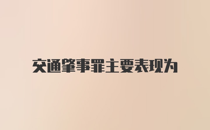 交通肇事罪主要表现为