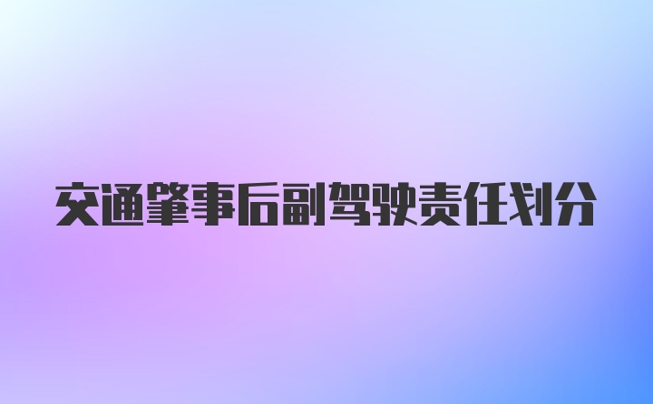 交通肇事后副驾驶责任划分