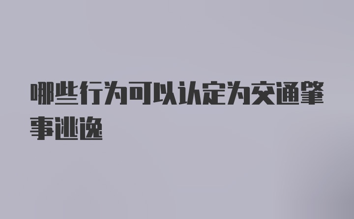 哪些行为可以认定为交通肇事逃逸