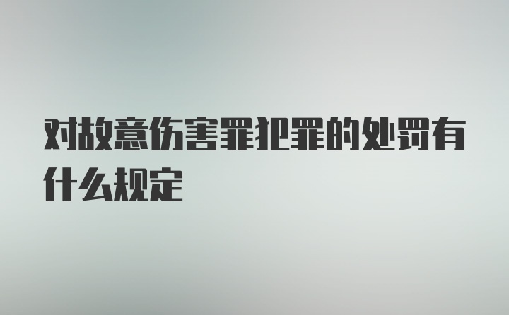 对故意伤害罪犯罪的处罚有什么规定