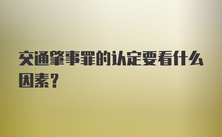 交通肇事罪的认定要看什么因素？