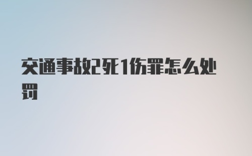 交通事故2死1伤罪怎么处罚