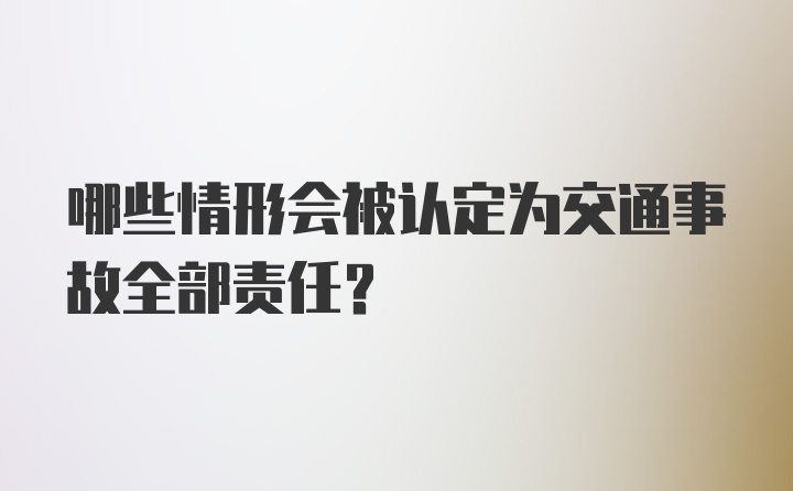 哪些情形会被认定为交通事故全部责任?