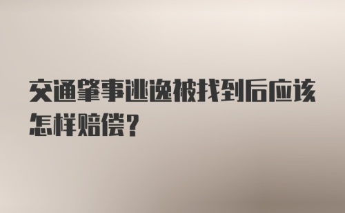 交通肇事逃逸被找到后应该怎样赔偿？