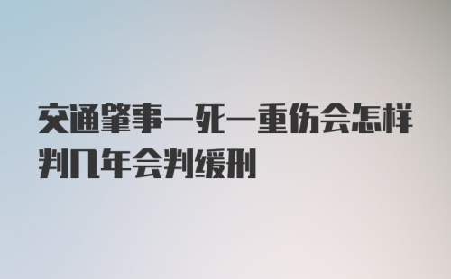 交通肇事一死一重伤会怎样判几年会判缓刑