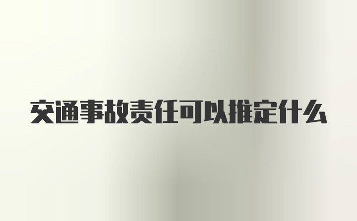 交通事故责任可以推定什么