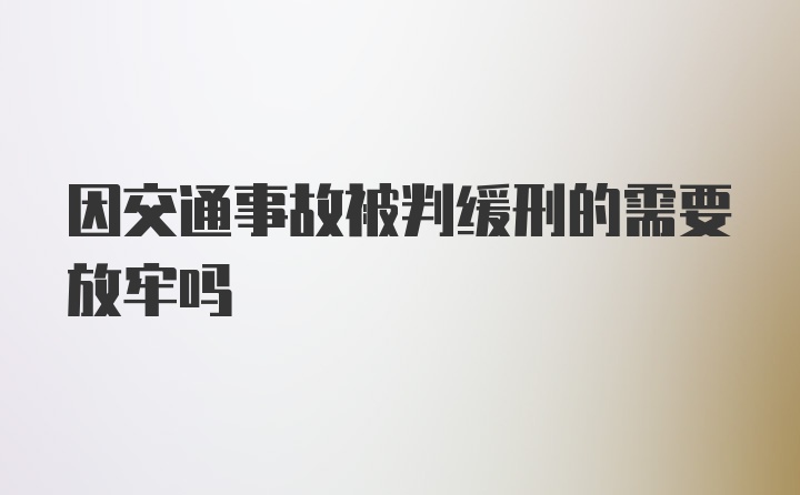 因交通事故被判缓刑的需要放牢吗