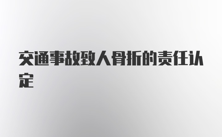 交通事故致人骨折的责任认定