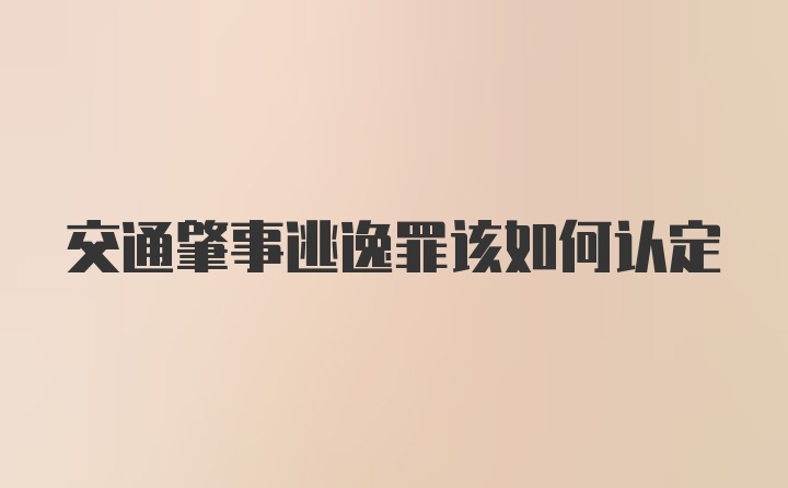 交通肇事逃逸罪该如何认定