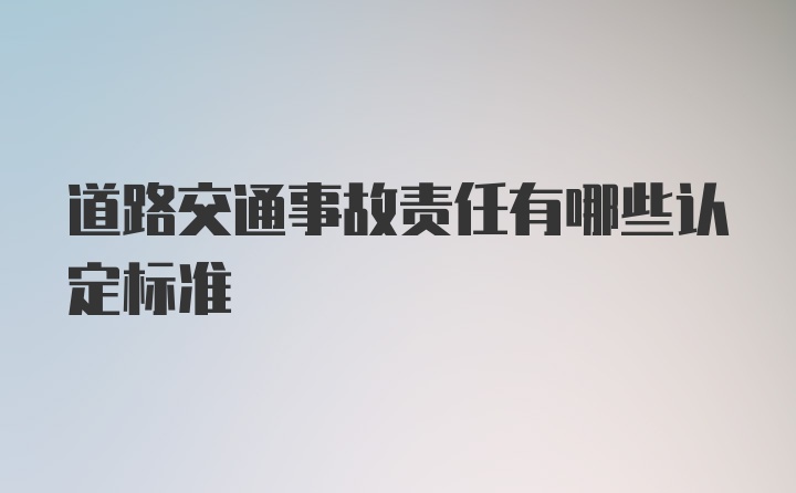 道路交通事故责任有哪些认定标准