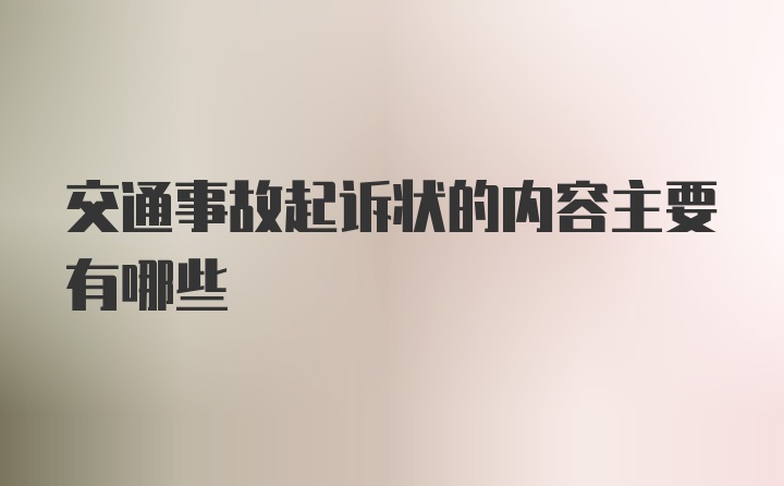 交通事故起诉状的内容主要有哪些