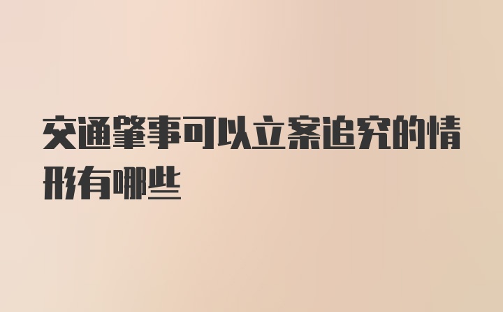 交通肇事可以立案追究的情形有哪些