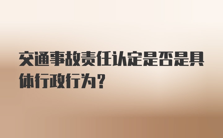 交通事故责任认定是否是具体行政行为？