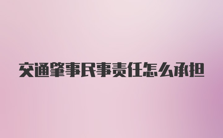 交通肇事民事责任怎么承担