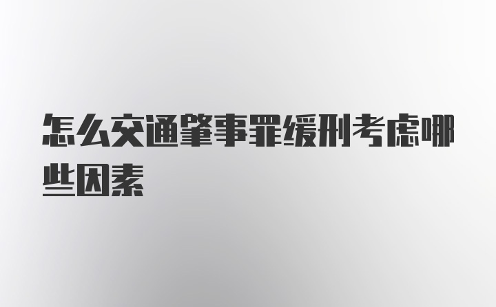 怎么交通肇事罪缓刑考虑哪些因素