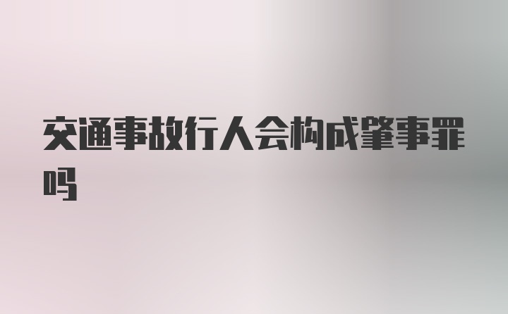 交通事故行人会构成肇事罪吗