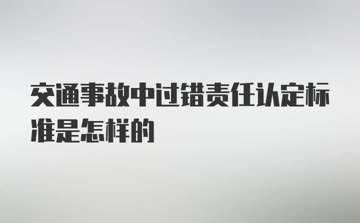 交通事故中过错责任认定标准是怎样的