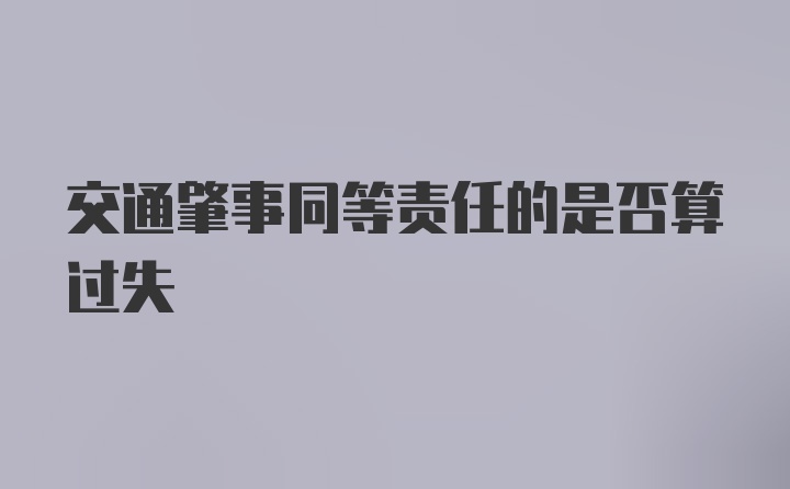 交通肇事同等责任的是否算过失