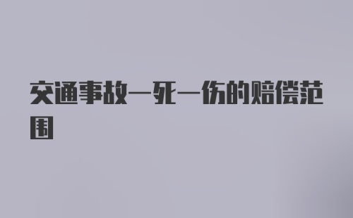 交通事故一死一伤的赔偿范围