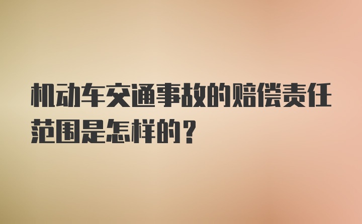 机动车交通事故的赔偿责任范围是怎样的?