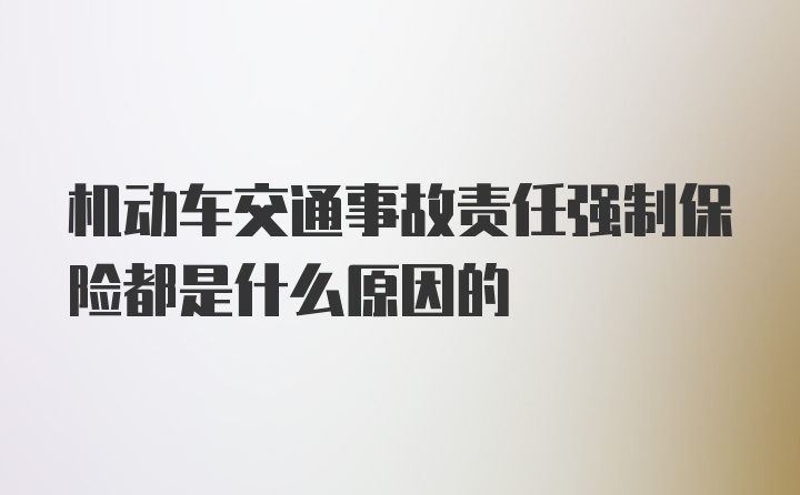 机动车交通事故责任强制保险都是什么原因的