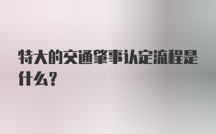 特大的交通肇事认定流程是什么？