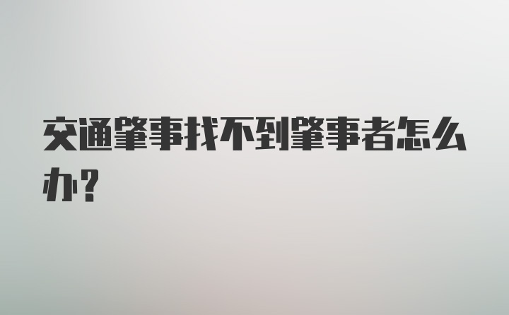 交通肇事找不到肇事者怎么办？