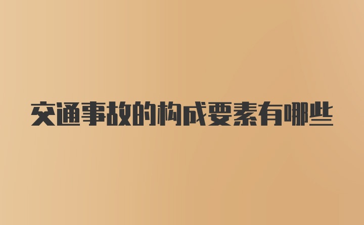 交通事故的构成要素有哪些